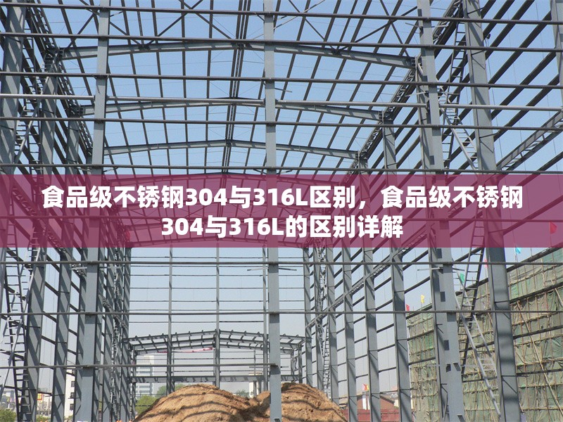 食品級不銹鋼304與316L區(qū)別，食品級不銹鋼304與316L的區(qū)別詳解