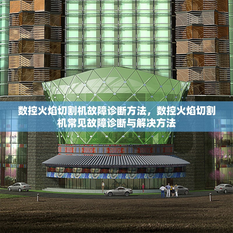 數(shù)控火焰切割機(jī)故障診斷方法，數(shù)控火焰切割機(jī)常見故障診斷與解決方法