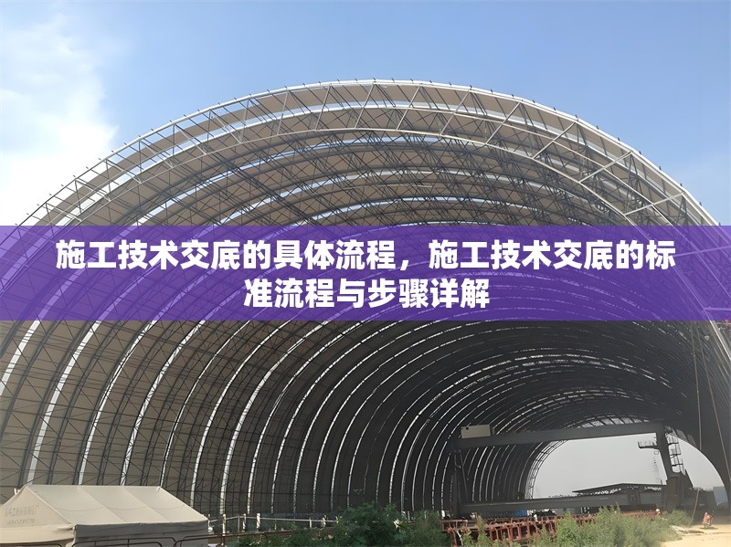 施工技術(shù)交底的具體流程，施工技術(shù)交底的標(biāo)準(zhǔn)流程與步驟詳解