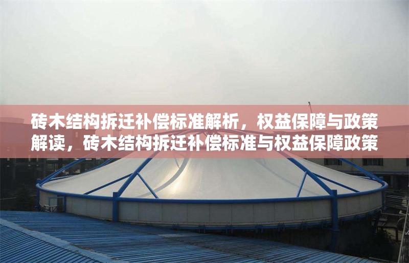磚木結(jié)構(gòu)拆遷補(bǔ)償標(biāo)準(zhǔn)解析，權(quán)益保障與政策解讀，磚木結(jié)構(gòu)拆遷補(bǔ)償標(biāo)準(zhǔn)與權(quán)益保障政策全解析 行業(yè)新聞