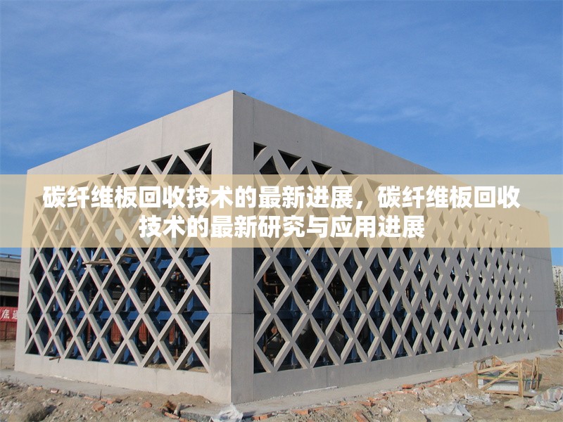 碳纖維板回收技術(shù)的最新進展，碳纖維板回收技術(shù)的最新研究與應(yīng)用進展