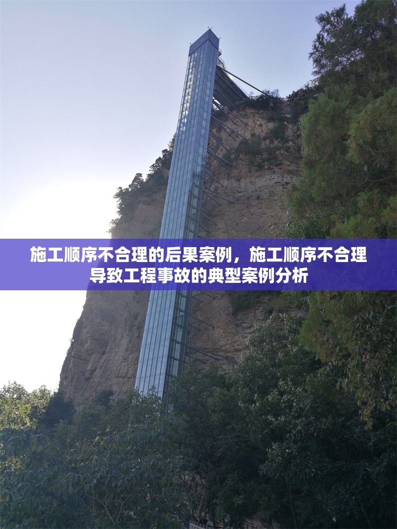 施工順序不合理的后果案例，施工順序不合理導(dǎo)致工程事故的典型案例分析