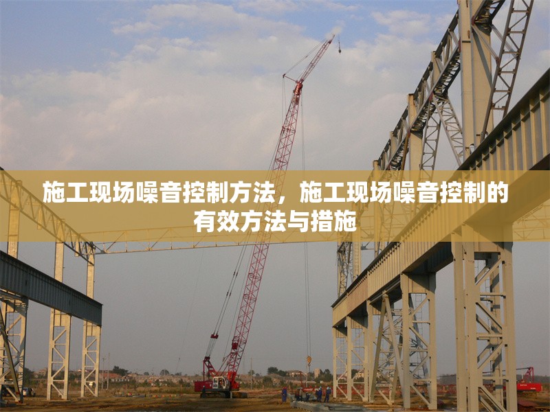 施工現(xiàn)場(chǎng)噪音控制方法，施工現(xiàn)場(chǎng)噪音控制的有效方法與措施