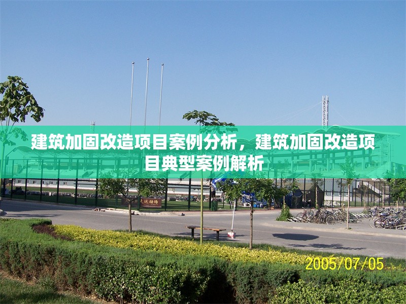 建筑加固改造項(xiàng)目案例分析，建筑加固改造項(xiàng)目典型案例解析 行業(yè)新聞 第1張