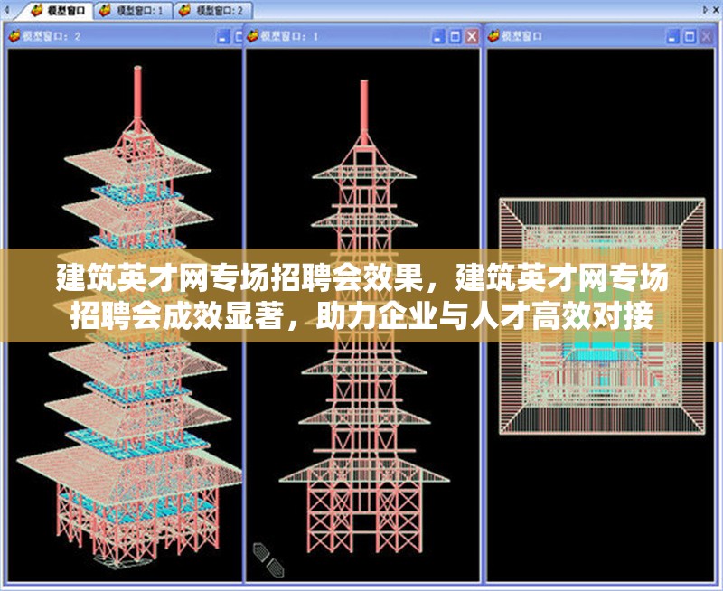 建筑英才網(wǎng)專場招聘會效果，建筑英才網(wǎng)專場招聘會成效顯著，助力企業(yè)與人才高效對接 行業(yè)新聞 第1張