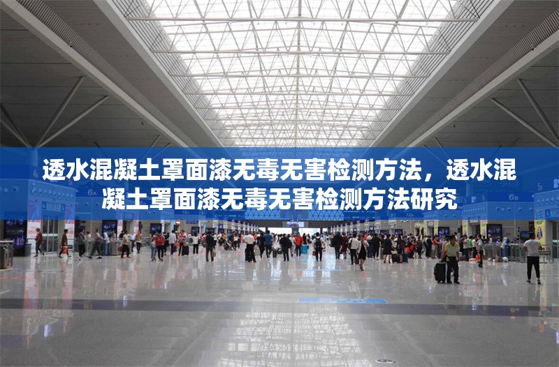 透水混凝土罩面漆無毒無害檢測方法，透水混凝土罩面漆無毒無害檢測方法研究