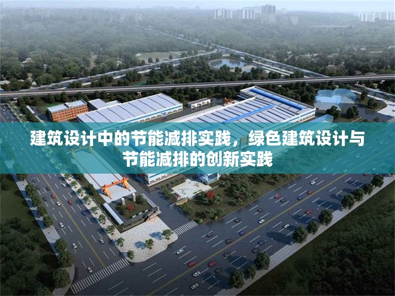 建筑設(shè)計(jì)中的節(jié)能減排實(shí)踐，綠色建筑設(shè)計(jì)與節(jié)能減排的創(chuàng)新實(shí)踐