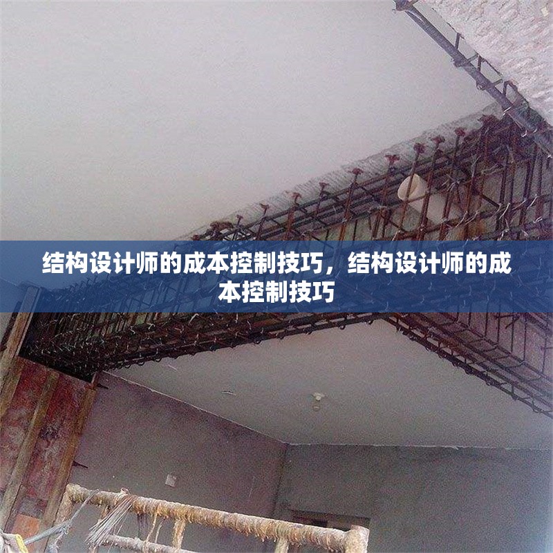 結(jié)構(gòu)設(shè)計(jì)師的成本控制技巧，結(jié)構(gòu)設(shè)計(jì)師的成本控制技巧