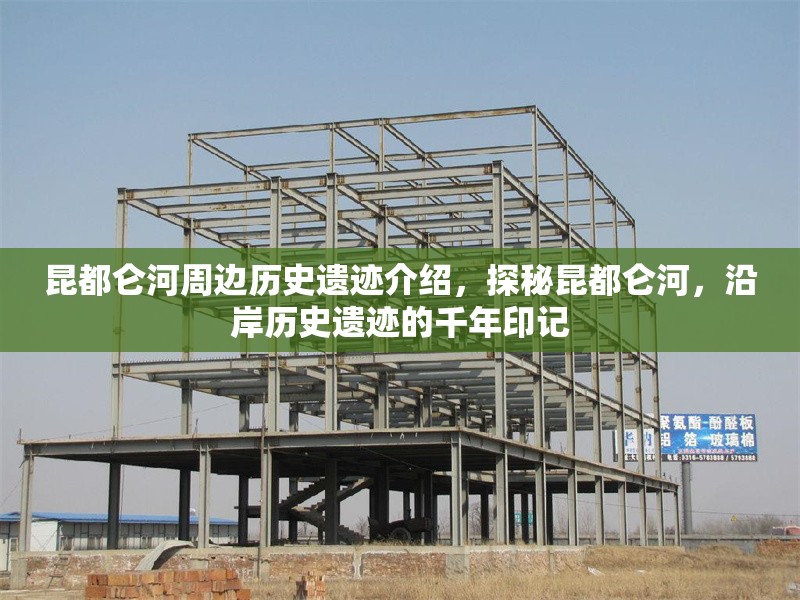 昆都侖河周邊歷史遺跡介紹，探秘昆都侖河，沿岸歷史遺跡的千年印記