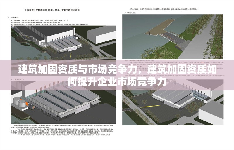 建筑加固資質(zhì)與市場競爭力，建筑加固資質(zhì)如何提升企業(yè)市場競爭力