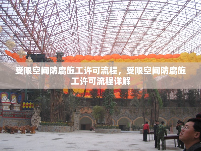 受限空間防腐施工許可流程，受限空間防腐施工許可流程詳解