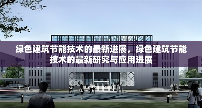 綠色建筑節(jié)能技術(shù)的最新進(jìn)展，綠色建筑節(jié)能技術(shù)的最新研究與應(yīng)用進(jìn)展 行業(yè)新聞 第1張