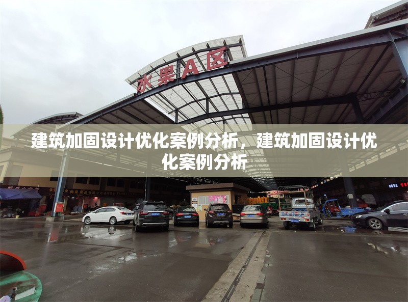 建筑加固設(shè)計(jì)優(yōu)化案例分析，建筑加固設(shè)計(jì)優(yōu)化案例分析，建筑加固設(shè)計(jì)優(yōu)化案例分析