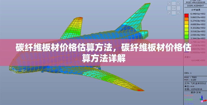 碳纖維板材價格估算方法，碳纖維板材價格估算方法詳解
