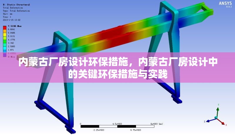 內(nèi)蒙古廠房設(shè)計(jì)環(huán)保措施，內(nèi)蒙古廠房設(shè)計(jì)中的關(guān)鍵環(huán)保措施與實(shí)踐