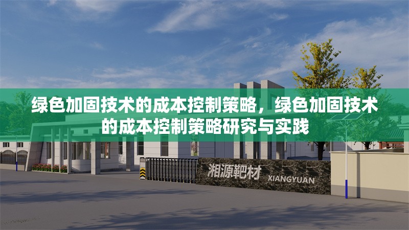 綠色加固技術(shù)的成本控制策略，綠色加固技術(shù)的成本控制策略研究與實(shí)踐