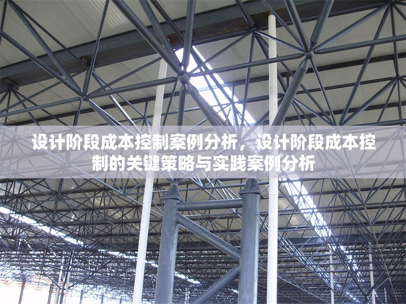 設(shè)計階段成本控制案例分析，設(shè)計階段成本控制的關(guān)鍵策略與實踐案例分析