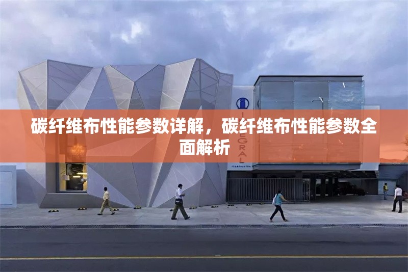 碳纖維布性能參數(shù)詳解，碳纖維布性能參數(shù)全面解析