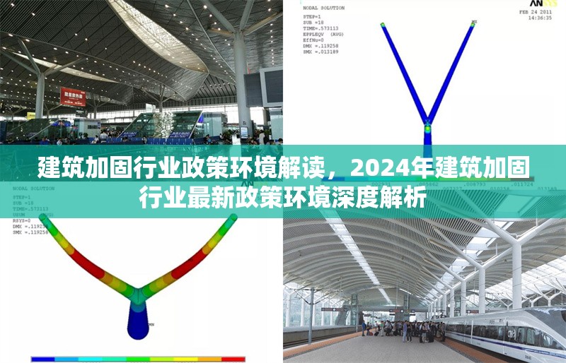 建筑加固行業(yè)政策環(huán)境解讀，2024年建筑加固行業(yè)最新政策環(huán)境深度解析
