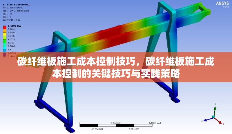 碳纖維板施工成本控制技巧，碳纖維板施工成本控制的關(guān)鍵技巧與實(shí)踐策略