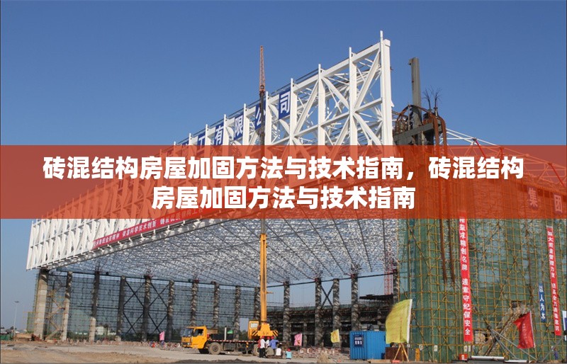磚混結(jié)構(gòu)房屋加固方法與技術(shù)指南，磚混結(jié)構(gòu)房屋加固方法與技術(shù)指南