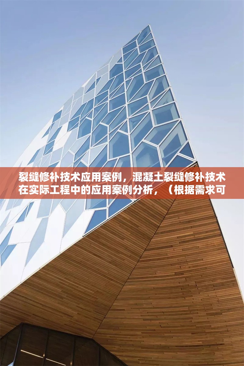 裂縫修補(bǔ)技術(shù)應(yīng)用案例，混凝土裂縫修補(bǔ)技術(shù)在實(shí)際工程中的應(yīng)用案例分析，（根據(jù)需求可進(jìn)一步調(diào)整，例如聚焦材料、場(chǎng)景或效果，如環(huán)氧樹(shù)脂裂縫修補(bǔ)技術(shù)在橋梁加固中的成功應(yīng)用等。） 行業(yè)新聞 第1張