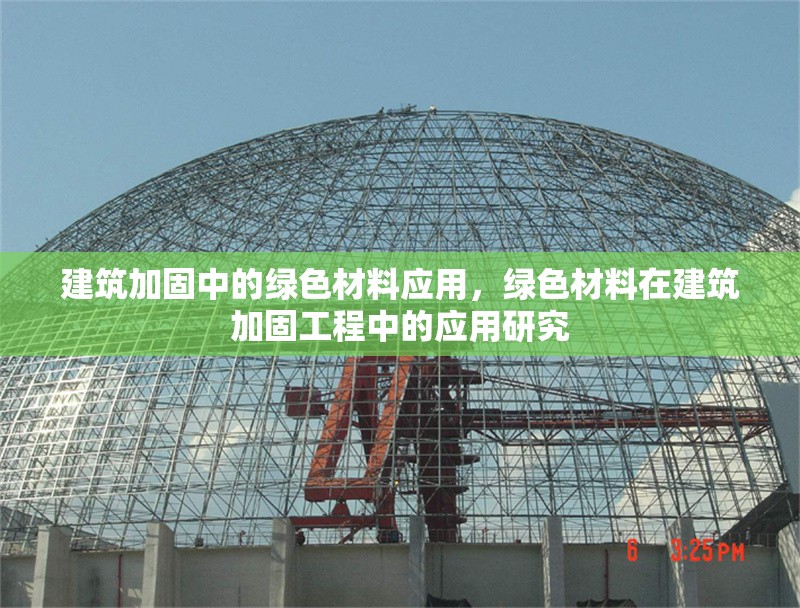 建筑加固中的綠色材料應(yīng)用，綠色材料在建筑加固工程中的應(yīng)用研究