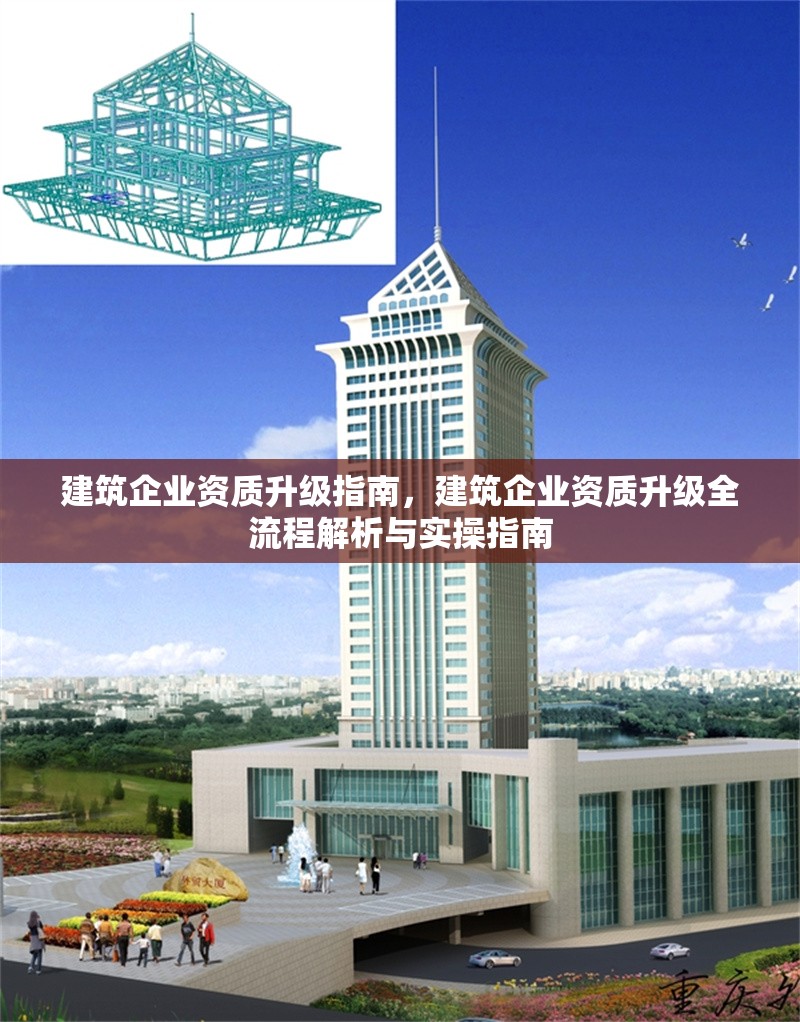 建筑企業(yè)資質(zhì)升級指南，建筑企業(yè)資質(zhì)升級全流程解析與實操指南