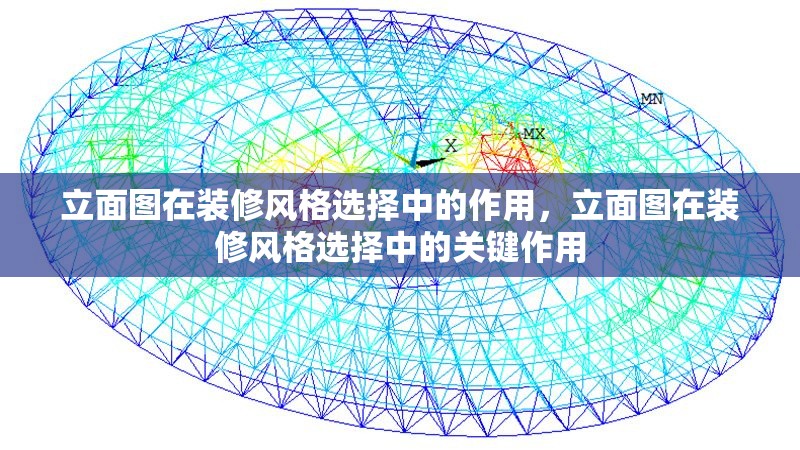 立面圖在裝修風(fēng)格選擇中的作用，立面圖在裝修風(fēng)格選擇中的關(guān)鍵作用 行業(yè)新聞 第1張