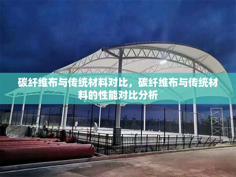 碳纖維布與傳統(tǒng)材料對比，碳纖維布與傳統(tǒng)材料的性能對比分析