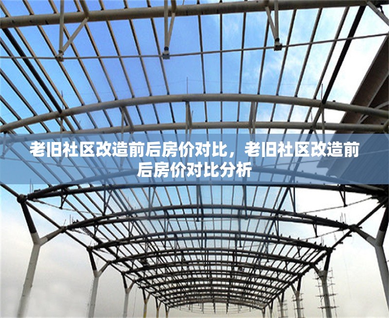 老舊社區(qū)改造前后房價對比，老舊社區(qū)改造前后房價對比分析