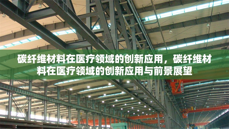碳纖維材料在醫(yī)療領域的創(chuàng)新應用，碳纖維材料在醫(yī)療領域的創(chuàng)新應用與前景展望