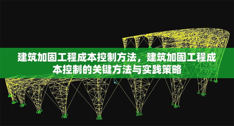 建筑加固工程成本控制方法，建筑加固工程成本控制的關鍵方法與實踐策略