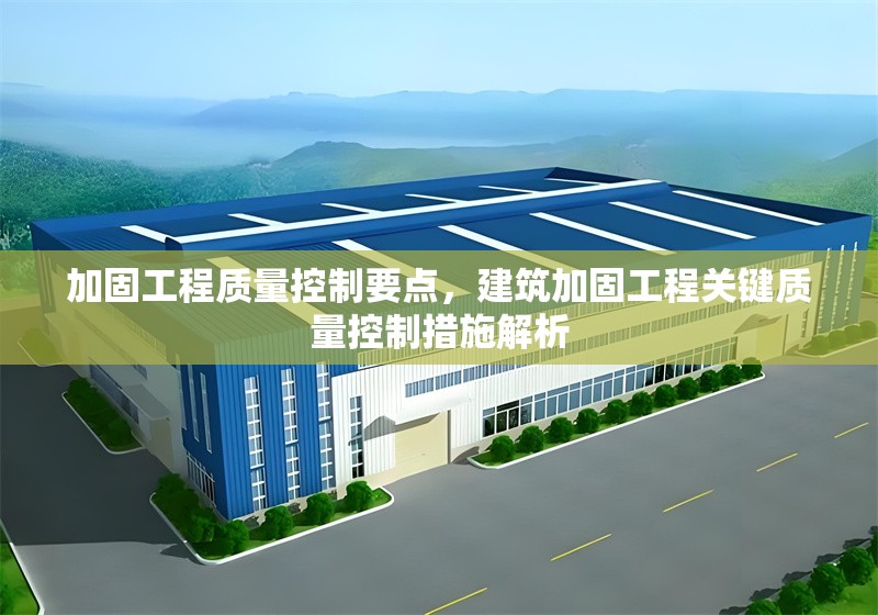 加固工程質量控制要點，建筑加固工程關鍵質量控制措施解析