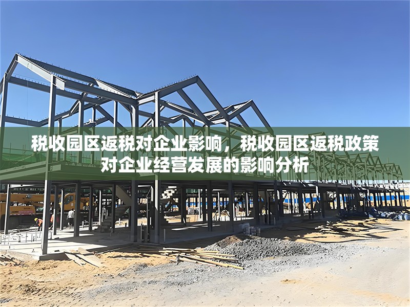 稅收園區(qū)返稅對企業(yè)影響，稅收園區(qū)返稅政策對企業(yè)經(jīng)營發(fā)展的影響分析