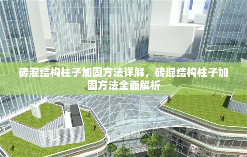 磚混結構柱子加固方法詳解，磚混結構柱子加固方法全面解析