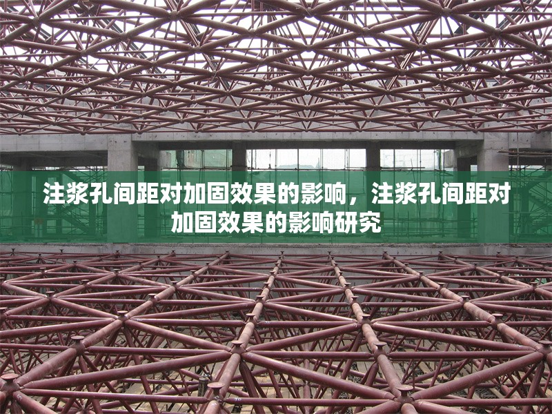注漿孔間距對加固效果的影響，注漿孔間距對加固效果的影響研究