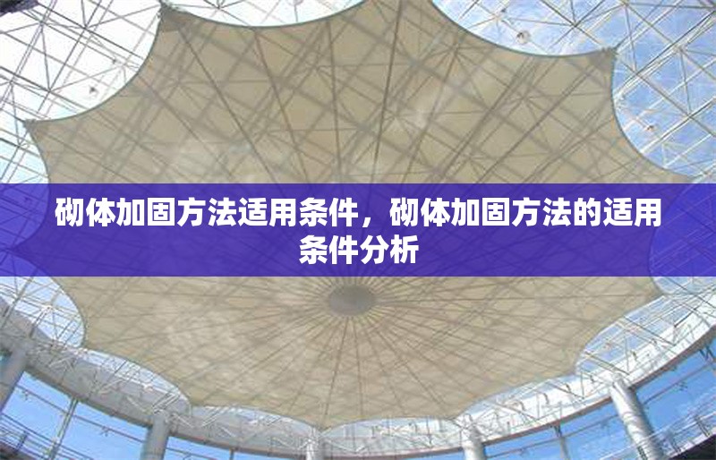 砌體加固方法適用條件，砌體加固方法的適用條件分析