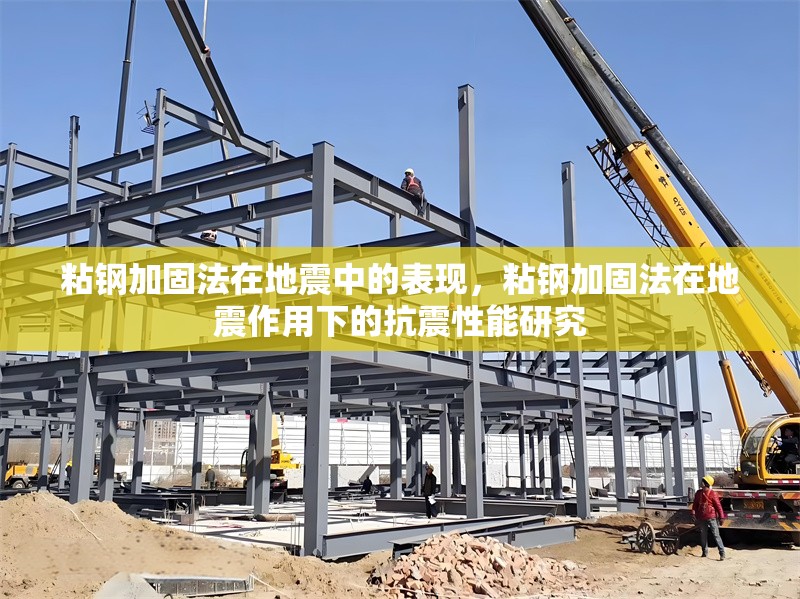 粘鋼加固法在地震中的表現(xiàn)，粘鋼加固法在地震作用下的抗震性能研究