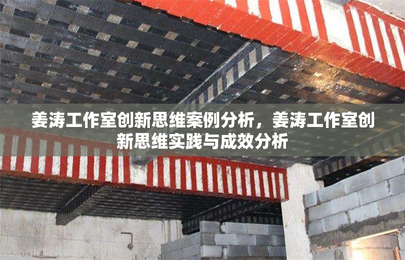 姜濤工作室創(chuàng)新思維案例分析，姜濤工作室創(chuàng)新思維實踐與成效分析