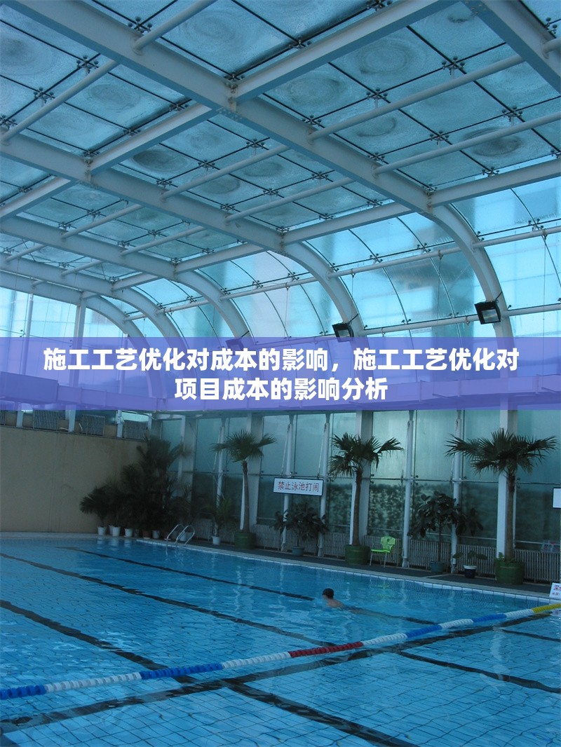 施工工藝優(yōu)化對成本的影響，施工工藝優(yōu)化對項目成本的影響分析