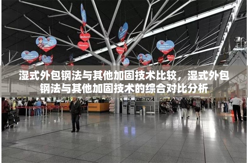 濕式外包鋼法與其他加固技術(shù)比較，濕式外包鋼法與其他加固技術(shù)的綜合對比分析