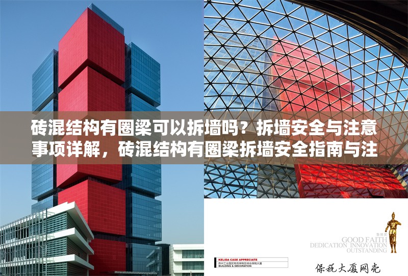 磚混結(jié)構(gòu)有圈梁可以拆墻嗎？拆墻安全與注意事項詳解，磚混結(jié)構(gòu)有圈梁拆墻安全指南與注意事項