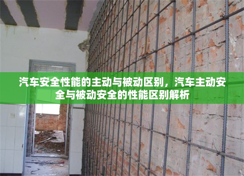 汽車安全性能的主動(dòng)與被動(dòng)區(qū)別，汽車主動(dòng)安全與被動(dòng)安全的性能區(qū)別解析