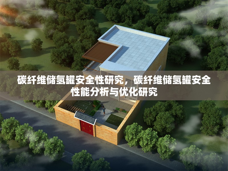碳纖維儲氫罐安全性研究，碳纖維儲氫罐安全性能分析與優(yōu)化研究，碳纖維儲氫罐安全性能分析與優(yōu)化研究
