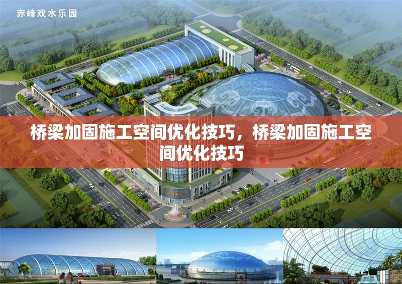 橋梁加固施工空間優(yōu)化技巧，橋梁加固施工空間優(yōu)化技巧