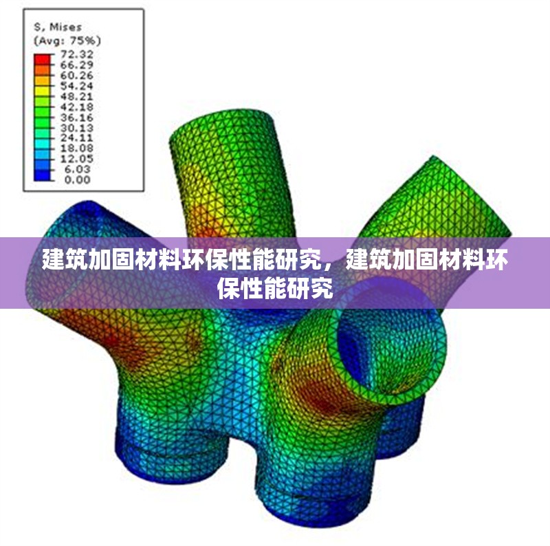 建筑加固材料環(huán)保性能研究，建筑加固材料環(huán)保性能研究