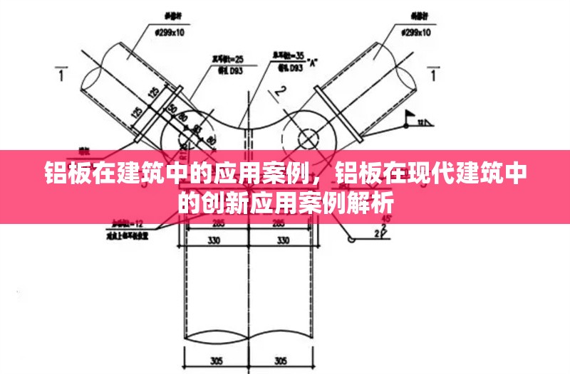 鋁板在建筑中的應(yīng)用案例，鋁板在現(xiàn)代建筑中的創(chuàng)新應(yīng)用案例解析