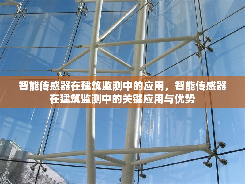 智能傳感器在建筑監(jiān)測中的應(yīng)用，智能傳感器在建筑監(jiān)測中的關(guān)鍵應(yīng)用與優(yōu)勢
