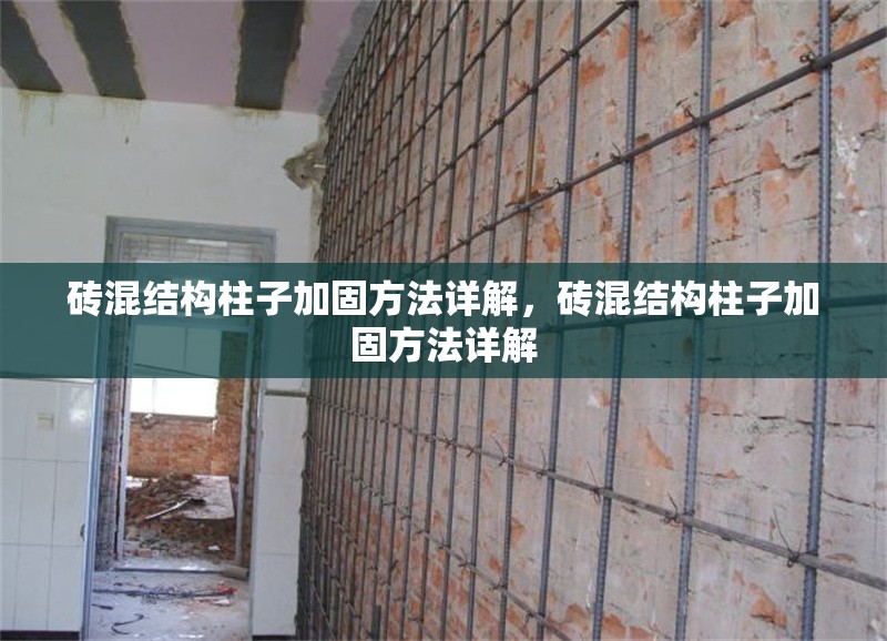磚混結(jié)構(gòu)柱子加固方法詳解，磚混結(jié)構(gòu)柱子加固方法詳解